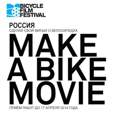 Bicycle Film Festival, Moscow 2014